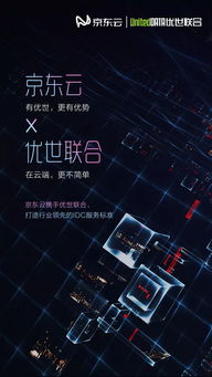 京東云攜手優(yōu)世聯(lián)合構(gòu)建聯(lián)合互聯(lián)網(wǎng)數(shù)據(jù)中心，引領(lǐng)IDC服務(wù)新標(biāo)桿