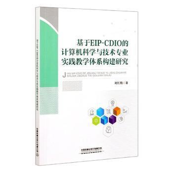 基于EIP-CDIO的計算機科學與技術專業實踐教學體系構建研究