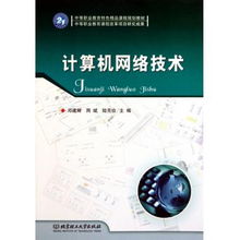 計算機網絡技術 中等職業教育特色精品課程規劃與計算機技術研究
