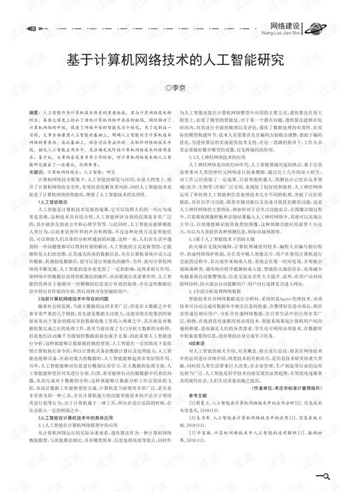 計(jì)算機(jī)網(wǎng)絡(luò)技術(shù)賦能人工智能 融合、挑戰(zhàn)與未來趨勢